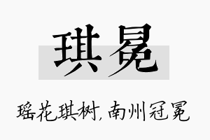 琪冕名字的寓意及含义