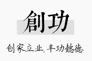 创功名字的寓意及含义