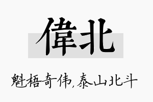 伟北名字的寓意及含义