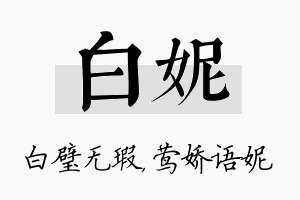 白妮名字的寓意及含义