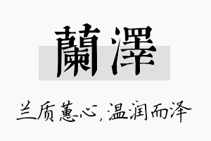 兰泽名字的寓意及含义