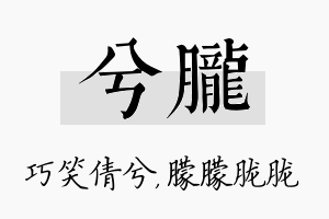 兮胧名字的寓意及含义