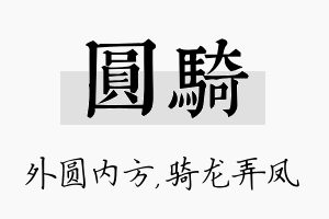 圆骑名字的寓意及含义