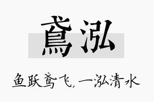 鸢泓名字的寓意及含义