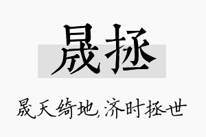 晟拯名字的寓意及含义