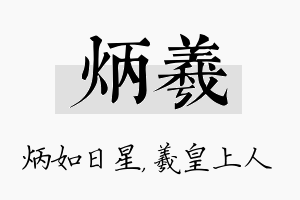 炳羲名字的寓意及含义