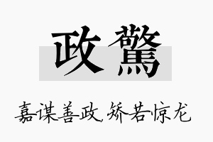 政惊名字的寓意及含义