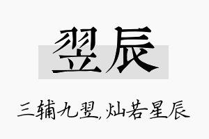 翌辰名字的寓意及含义