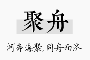 聚舟名字的寓意及含义