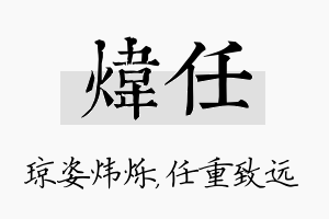 炜任名字的寓意及含义