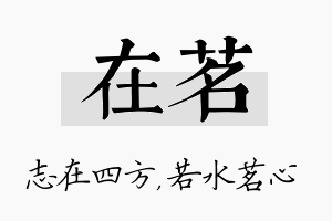 在茗名字的寓意及含义