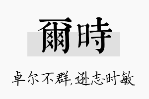 尔时名字的寓意及含义