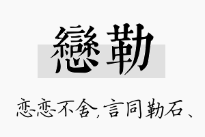 恋勒名字的寓意及含义