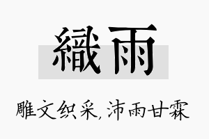 织雨名字的寓意及含义