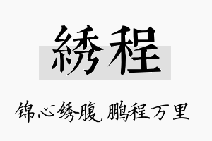 绣程名字的寓意及含义