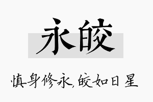 永皎名字的寓意及含义