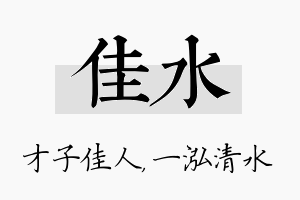 佳水名字的寓意及含义