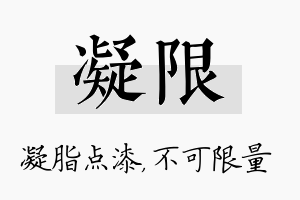 凝限名字的寓意及含义