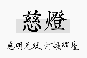 慈灯名字的寓意及含义