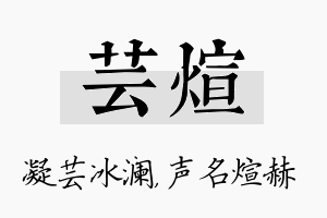 芸煊名字的寓意及含义