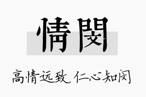 情闵名字的寓意及含义