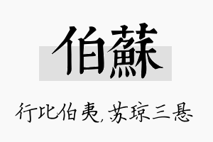 伯苏名字的寓意及含义