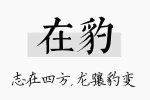 在豹名字的寓意及含义