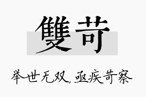 双苛名字的寓意及含义