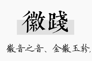 徽践名字的寓意及含义