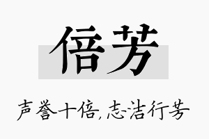 倍芳名字的寓意及含义