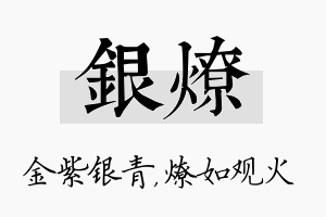 银燎名字的寓意及含义