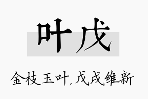 叶戊名字的寓意及含义