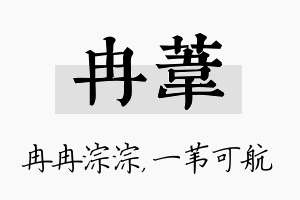 冉苇名字的寓意及含义