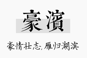 豪滨名字的寓意及含义