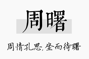 周曙名字的寓意及含义