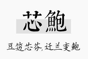 芯鲍名字的寓意及含义