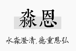 淼恩名字的寓意及含义