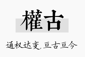 权古名字的寓意及含义