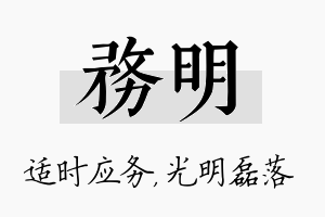 务明名字的寓意及含义