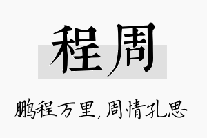 程周名字的寓意及含义