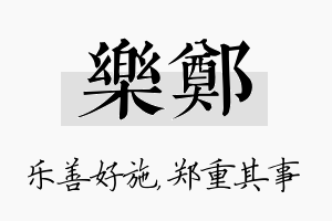 乐郑名字的寓意及含义