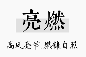 亮燃名字的寓意及含义