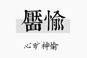 靥愉名字的寓意及含义