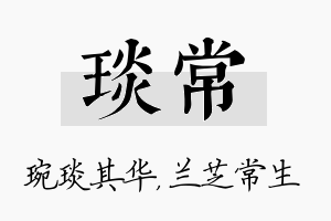 琰常名字的寓意及含义