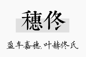 穗佟名字的寓意及含义