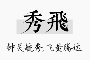 秀飞名字的寓意及含义