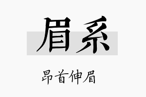 眉系名字的寓意及含义