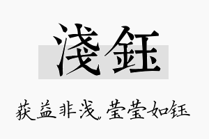 浅钰名字的寓意及含义