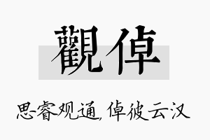 观倬名字的寓意及含义