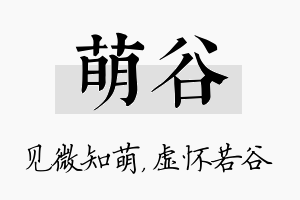 萌谷名字的寓意及含义